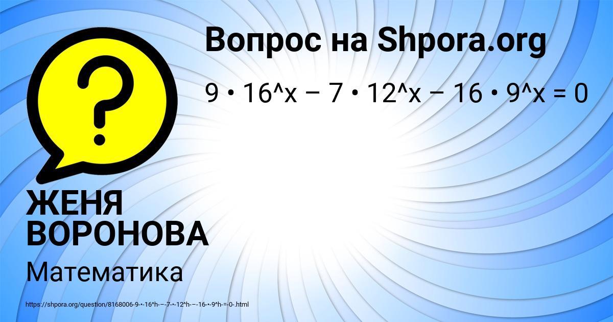 Картинка с текстом вопроса от пользователя ЖЕНЯ ВОРОНОВА